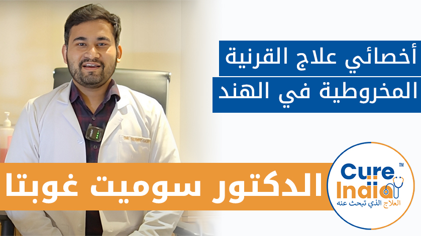 الدكتور. سوميت غوبتا: أخصائي علاج القرنية المخروطية في الهند